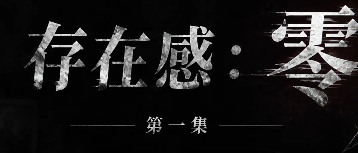 《存在感零》AI短剧完整版合集在线播放-透明人男主逆袭撒野-漫展当众整活顶流Coser-存在感零高清无广告免费在线观看