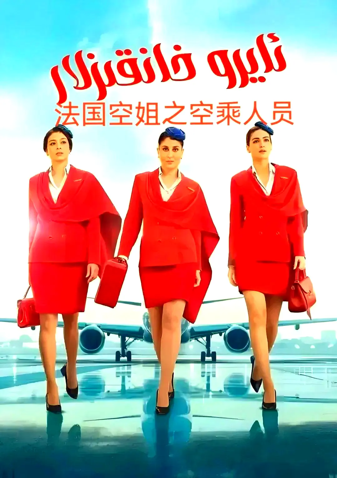 《法国空乘》法语中字超清版全季无删减内容免费观看-法国空乘网盘下载资源在线播放-不雅空乘空中小姐完整版