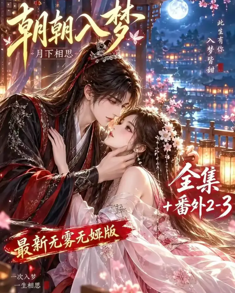 《朝朝入梦》双重生复仇-预知梦对决穿书女-4K蓝光画质未删减-全集在线观看