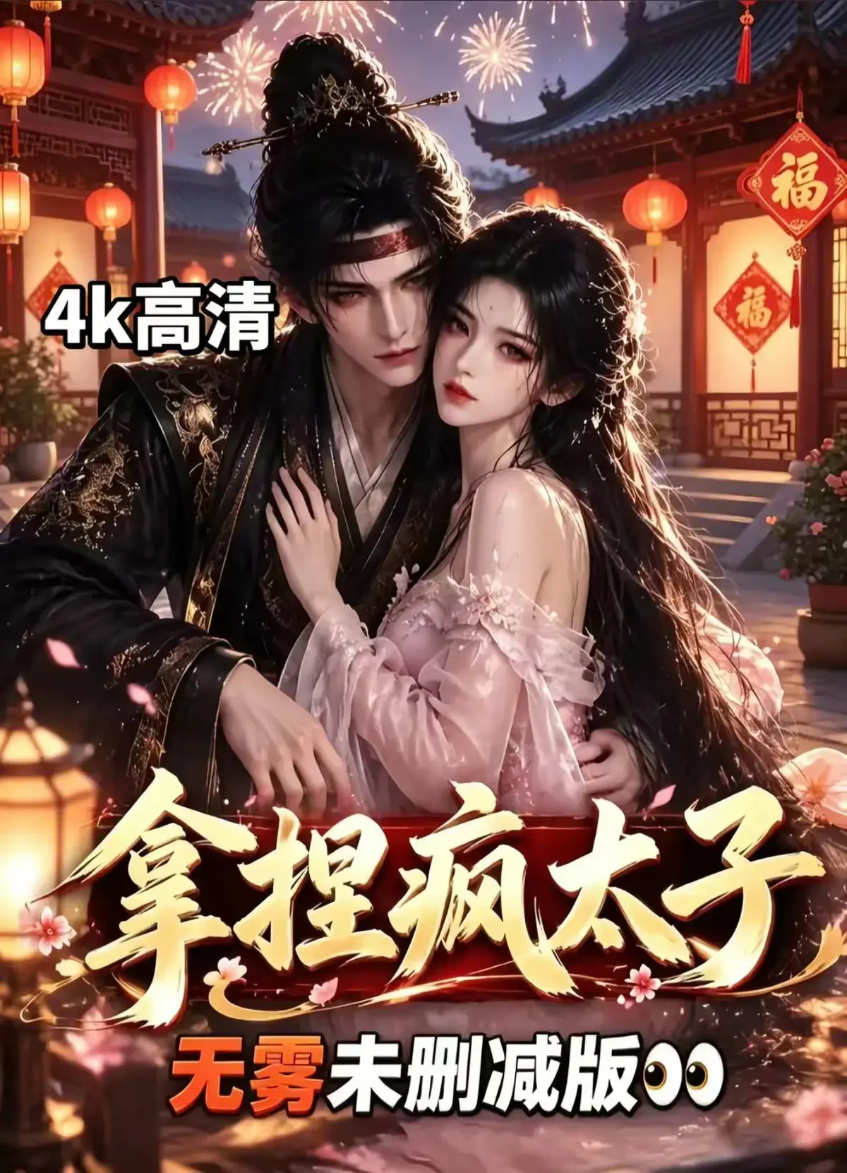 《拿捏疯太子》资源下载-古风AI漫剧全集无删减免费看-冷面疯批太子被驯成绕指柔-拿捏疯太子权谋甜恋层层反转