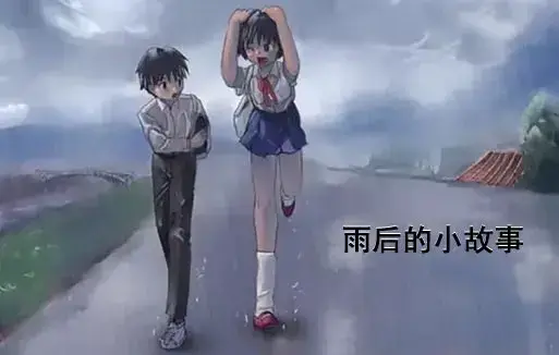 《雨后小故事》高清完整版免费看-1080P超清无广告感人动漫-在线观看雨后小故事全集重温青春