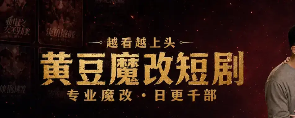 《黄豆魔改AI短剧APP》一键生成爆款脚本-安卓iOS双端通用-免费下载安装-高清全集在线观看