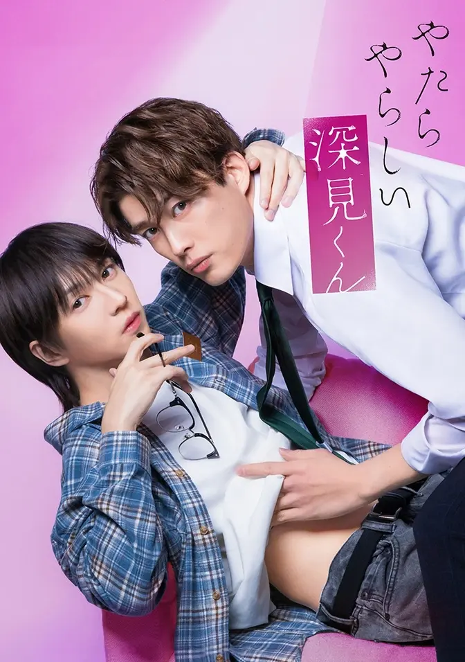 2026双男主日剧《胡乱的深见君》全集高清免费在线观看 - 胡乱的深见君完整版无广告在线观看资源