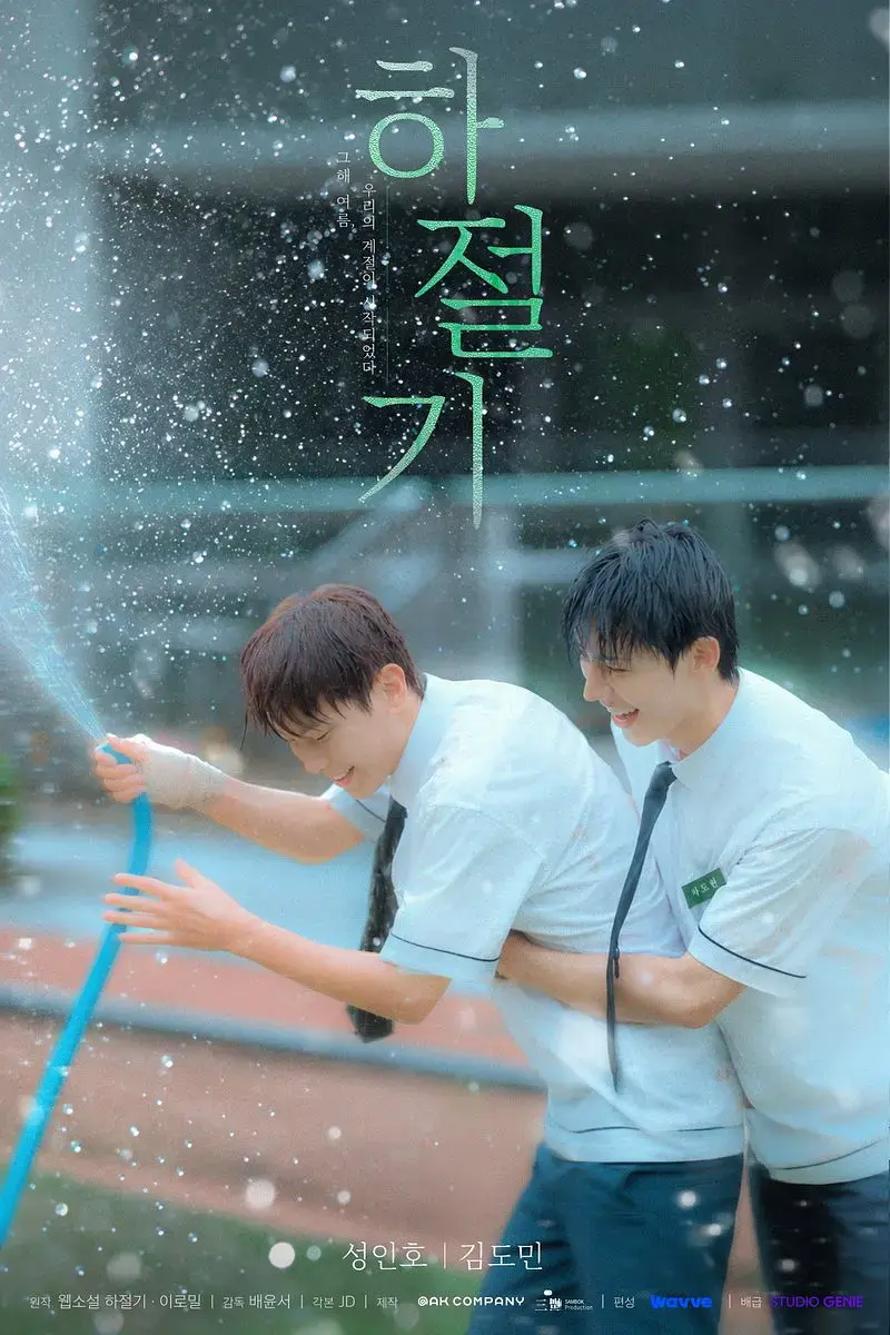 《夏季》01集全集4K高清免费在线观看-2026高分韩剧夏季完整版无广告-双男主爱情片尽在VS影院