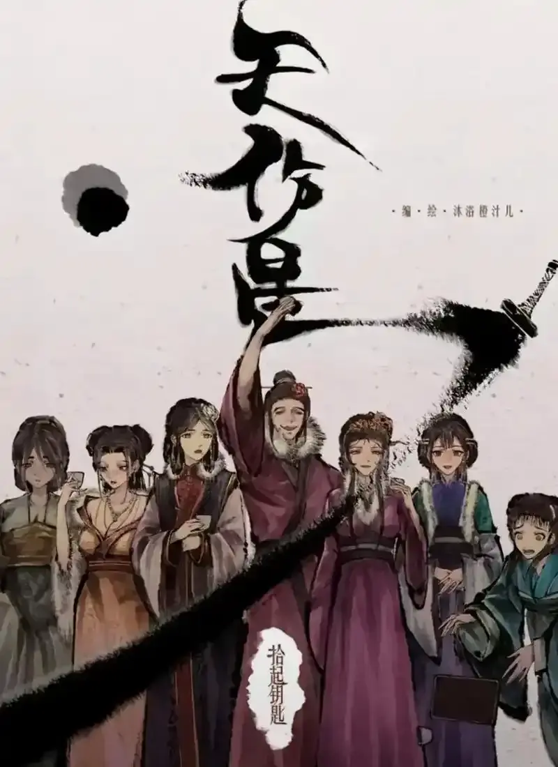 《天伤星》武松漫画全本无删减在线追更-高能剧情下拉爽看-封神国漫天伤星网盘资源速存