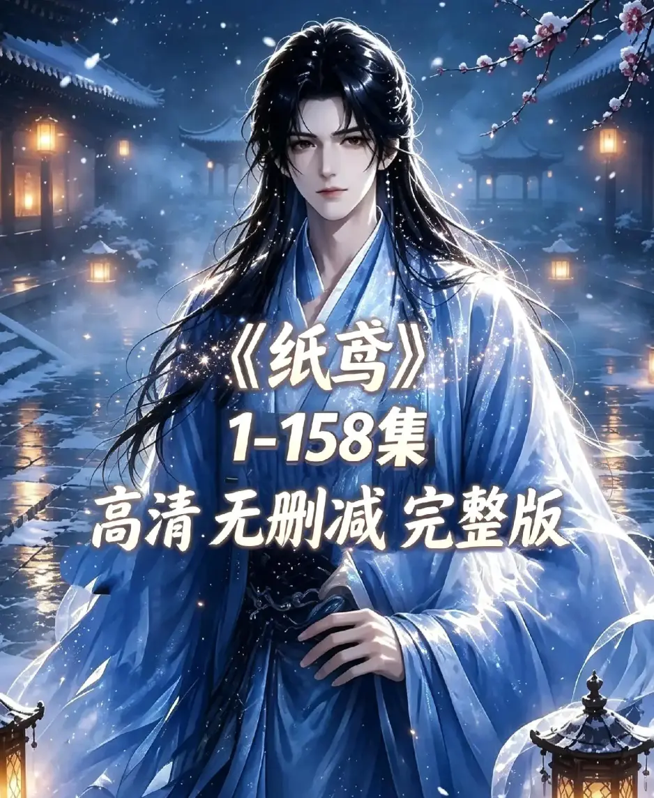 《纸鸢》全158集未删减完整版-1080P高清无广告免费看-纸鸢全集在线播放资源下载同步追更