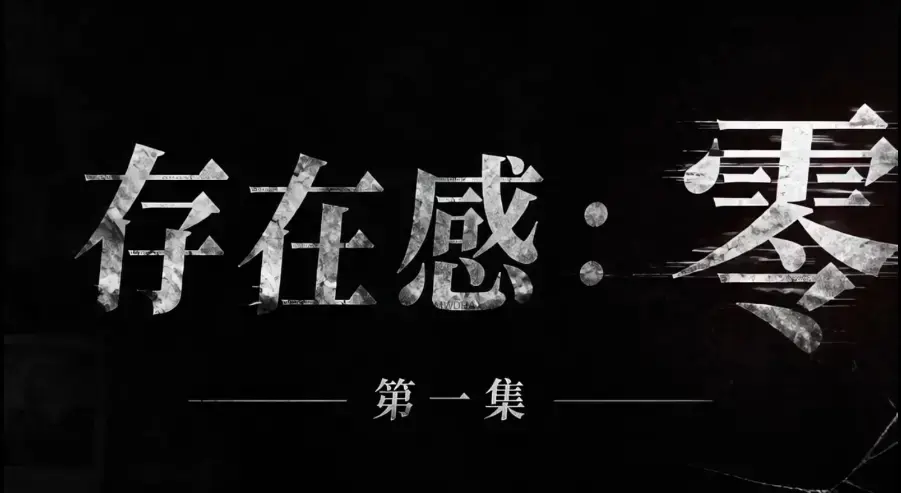 爆款AI真人短剧《存在感零》全集完整版免费在线看-超清未删减HD中字版存在感零网盘一键分享-夸克迅雷资源星辰星空策驰VS影院均可播放