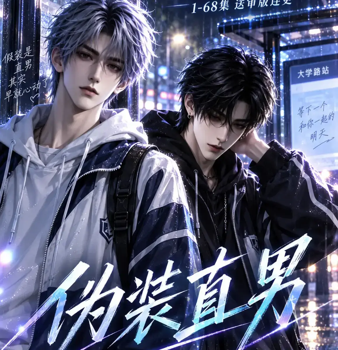 伪装直男高清全集免费在线观看 - 无删减HD中字版完整版 - 星辰影院蓝光片源夸克网盘迅雷下载