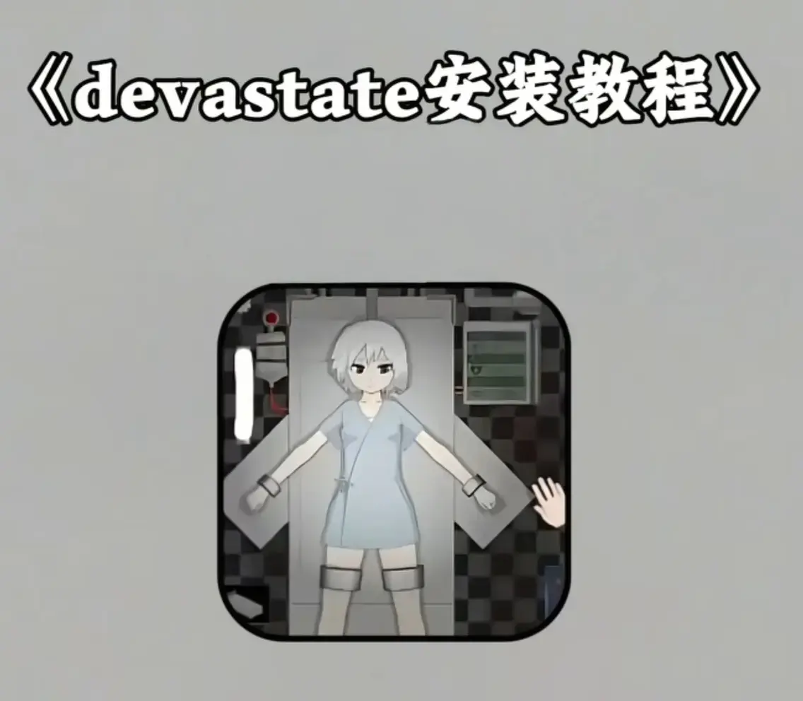 《Devastate》2026终极性能优化宝典 - 低配机极致流畅设置与跨平台数据迁移指南 - 安卓iOS双端正版安装包安全下载