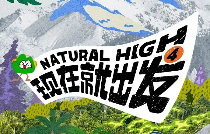 《现在就出发第四季》全集无删减-2026高清完整版免费在线看-无广告播放畅享综艺