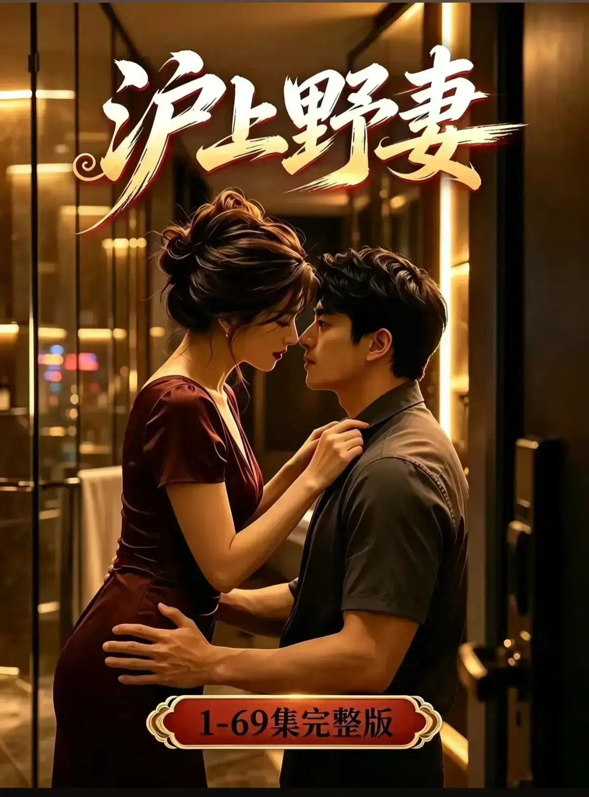 AI漫剧《沪上野妻》完整版免费播放- 都市男频爽剧反转不断一路狂飙 - 1080P全剧集高清在线观看