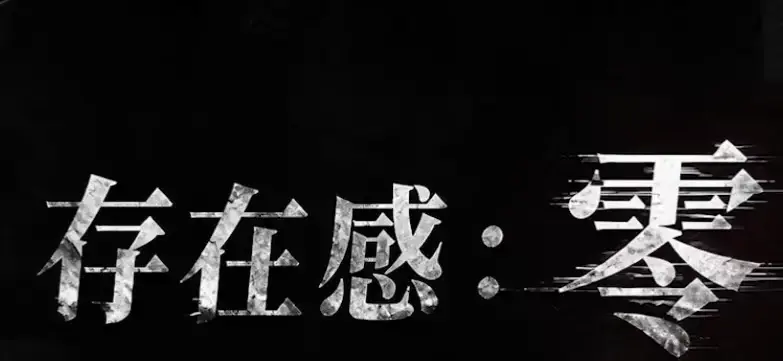 《存在感零》全集高清免费在线观看-2026都市奇幻成长AI短剧-手机在线播放完整版无删减-存在感零全季无广告观看