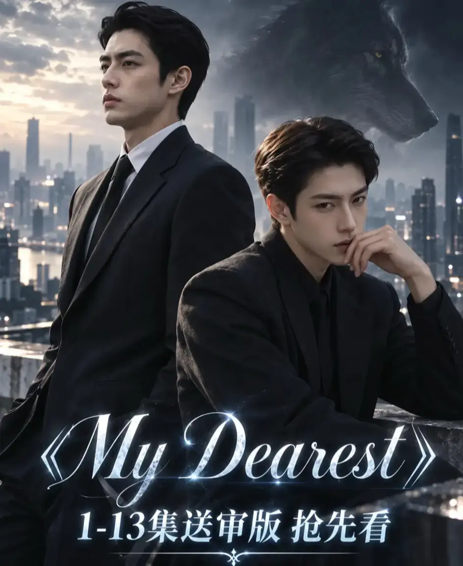 《mydearest/我最亲爱的》资源下载-全集免费观看高清1080P-无删减完整版在线播放-mydearest/我最亲爱的4K超清不卡顿
