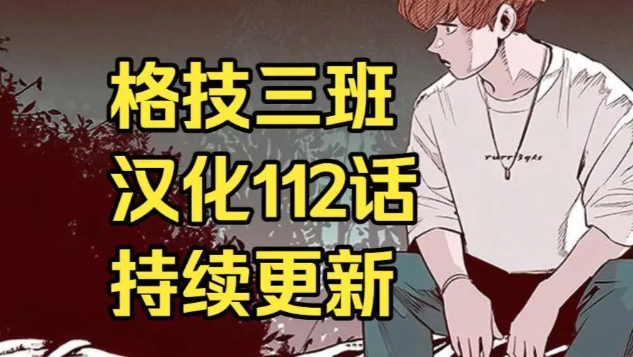 校园格斗韩漫《格技三班》汉化版无删减全集免费阅读 - 漫蛙漫画格技三班完整版在线观看 - 最新话更新速递与网盘资源下载