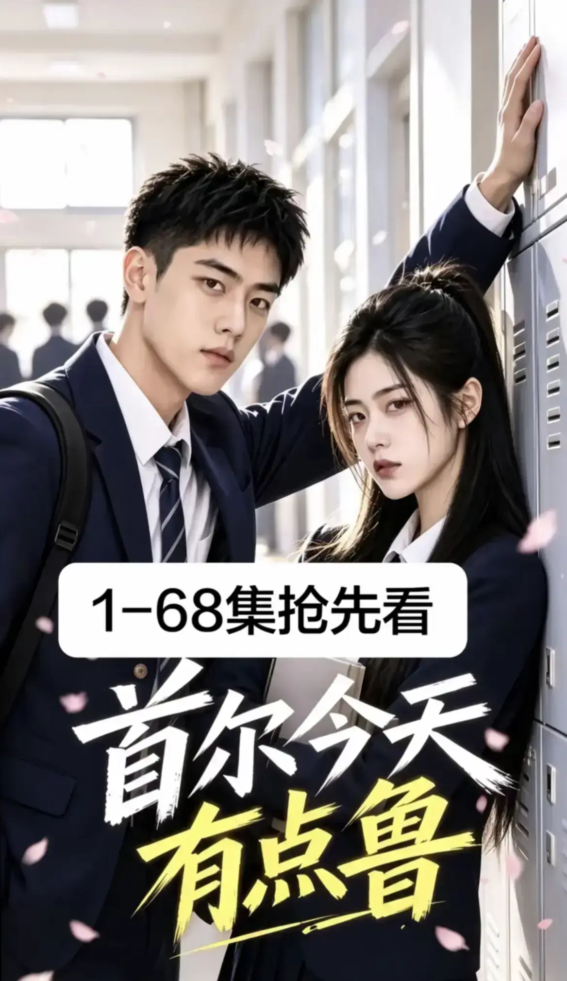 《首尔今天有点鲁》高分异国校园短剧全集完整版-4K蓝光画质免费在线观看-无删减大结局星空影院热播推荐
