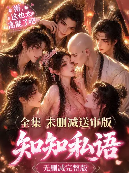 《知知私语》全集大结局完整版免费在线观看-高清未删减无广告极速播放-动漫岛热门漫剧