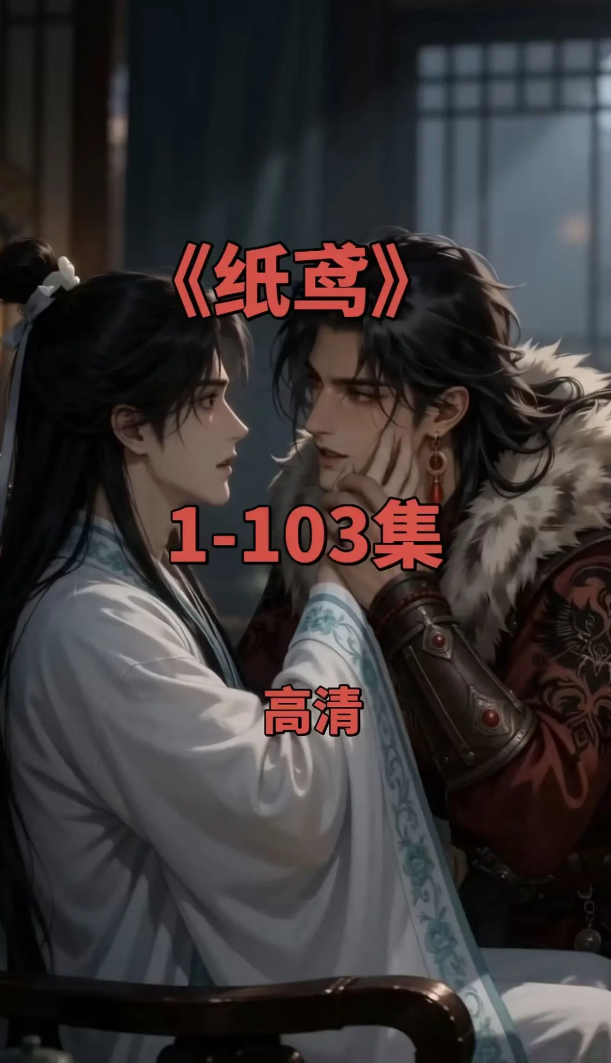 《纸鸢》全集1080P无删减完整资源下载-双男主热播短剧免费无广告在线观看-夸克网盘一键保存